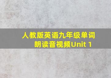 人教版英语九年级单词朗读音视频Unit 1